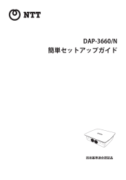 DAP-3660/N 簡単セットアップガイド