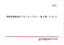 保険者機能強化アクションプラン (第3期) について