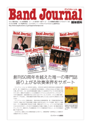 創刊50周年を越えた唯一の専門誌 盛り上がる吹奏楽界をサポート