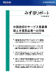 みずほリポート - みずほ総合研究所