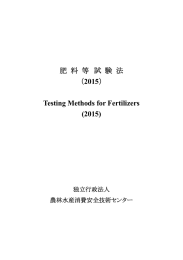 肥料等試験法(2015) - 独立行政法人農林水産消費安全技術センター