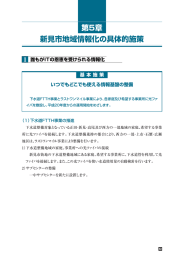 新見市地域情報化の具体的施策 第5章