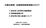 資料4. 太陽光発電全量買取制度実施にむけて（PDF形式