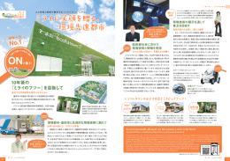 とよたONの魅力 ミライに笑顔を贈る、環境先進都市 （PDF 1.8
