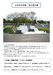 江別市合同墓 受付案内書