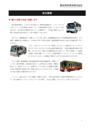会社概要 - 東京特殊車体