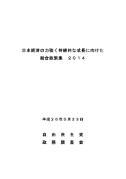 日本経済の力強く持続的な成長に向けた 総合政策集 2014 自 由