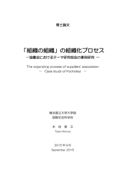 「組織の組織」の組織化プロセス - 横浜国立大学教育人間科学部紀要