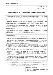 「太陽光発電事業」の「合同会社加盟店」の募集に関する注意