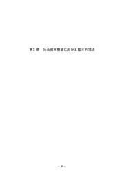 第3章 社会資本整備における基本的視点
