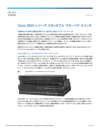 Cisco 350X シリーズ スタッカブル マネージド スイッチデータ シート