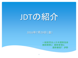 JDTの紹介 - 一般財団法人 日本規格協会