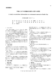 外食における栄養成分表示に関する研究