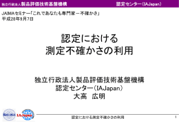 認定における測定不確かさの利用 大高 広明