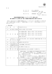 信託活用型新株予約権インセンティブプラン導入に伴う 第三者割当て