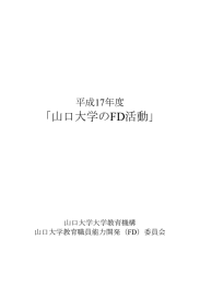 平成17年度FD報告書 - 大学教育センター