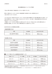 商品価格改定についてのご案内