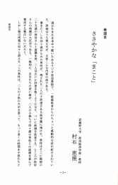 ささやかな 「まこと」