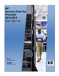 HP Service Pack for ProLiant 2012.08.0 リビジョン 1 リリースノート