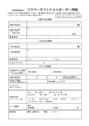 明道香風園専用 フラワーギフトFAXオーダー用紙