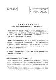 パッケージ事業の採択地域として二戸地域が決定