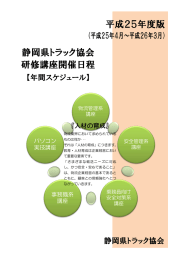 平成25年度版 静岡県トラック協会 研修講座開催日程