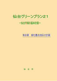 第8章 緑化重点地区の計画（PDF：2433KB）