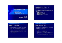 現象を捉えるためのツール 現場施工，模型試験 数値シミュレーション