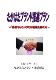 たかはたブランド推進部会