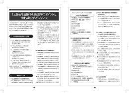 「公営住宅施行令」改正などのポイントと今後の取り組みについて