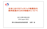 日本におけるジ ネリ ク医薬品の 日本におけるジェネリック医薬品の 使用