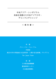 中央アジア・シンポジウム 未来を見据えた中央アジアの今： チャンスと