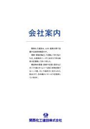 会社案内 - 関西化工建設株式会社