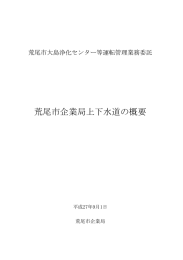 荒尾市企業局上下水道の概要(平成27年度)(PDF 約6MB)