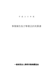 事業報告及び事業会計決算書