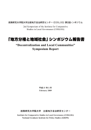 「地方分権と地域社会」シンポジウム報告書