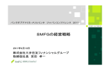 SMFGの経営戦略 - 三井住友フィナンシャルグループ