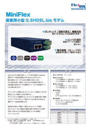 MiniFlex 産業用小型 G.SHDSL.bisモデム