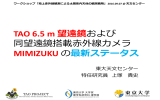 TAO 6.5 m 望遠鏡および 同望遠鏡搭載赤外線カメラ