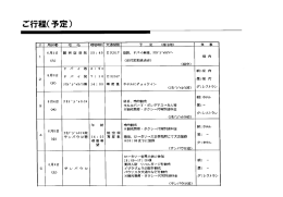 ご行程（予定）