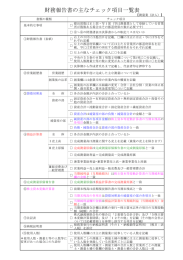 財務報告書の主なチェック項目一覧表