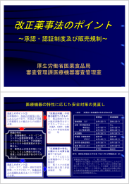 改正薬事法のポイント - Pmda 独立行政法人 医薬品医療機器総合機構