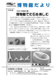 83号 - 足寄動物化石博物館