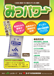 みつパワーとはどんな肥料？