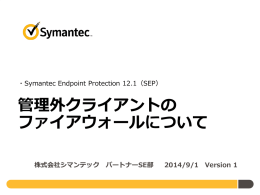 管理外クライアントのファイアウォールについて