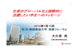 生保のグローバル化と国際的に 活躍したい学生へのメッセージ 生保の