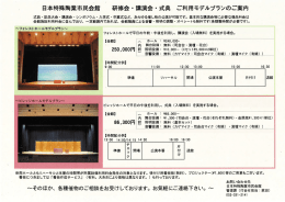 日本特殊陶業市民会館 ` 研修会・講演会・式典 ご利用モデルプランのご