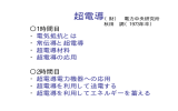 1時間目 ・電気抵抗とは ・常伝導と超電導 ・超電導材料 ・超電導の応用 2