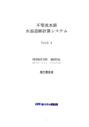 不等流水路 水面追跡計算システム