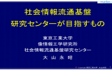 センターが目指すもの - 社会情報流通基盤研究センター